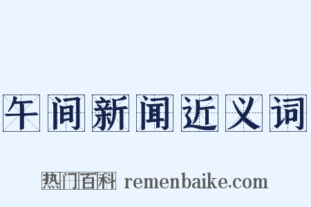 午间新闻近义词是什么意思的图片